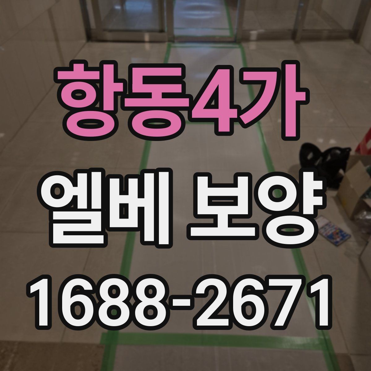 항동4가 엘베 보양 현장 사진으로 시공 상태를 설명하는 방법
