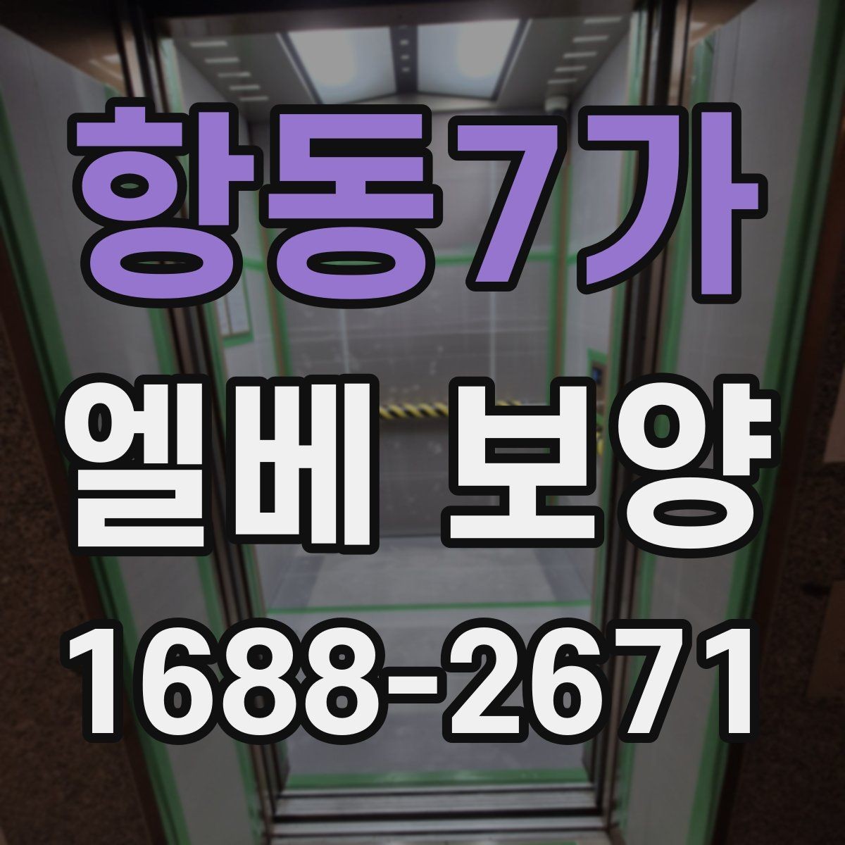 항동7가 엘베 보양 엘리베이터 문틀을 지키는 마감 방식