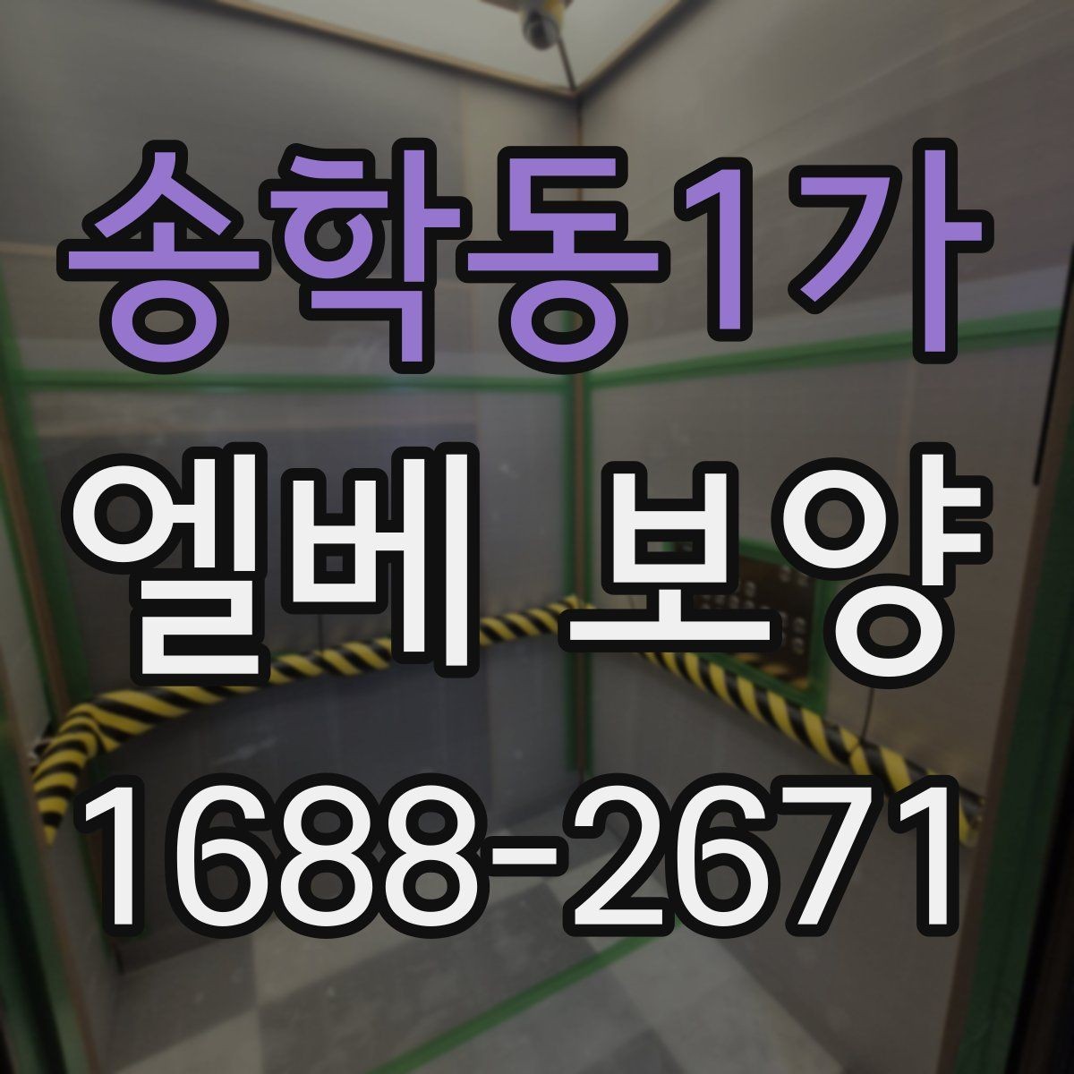 송학동1가 엘베 보양 시트 고정 상태가 오래 가는 시공 포인트