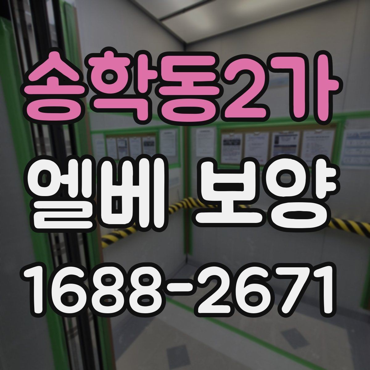 송학동2가 엘베 보양 고정 테이프와 부자재를 고를 때 확인할 항목