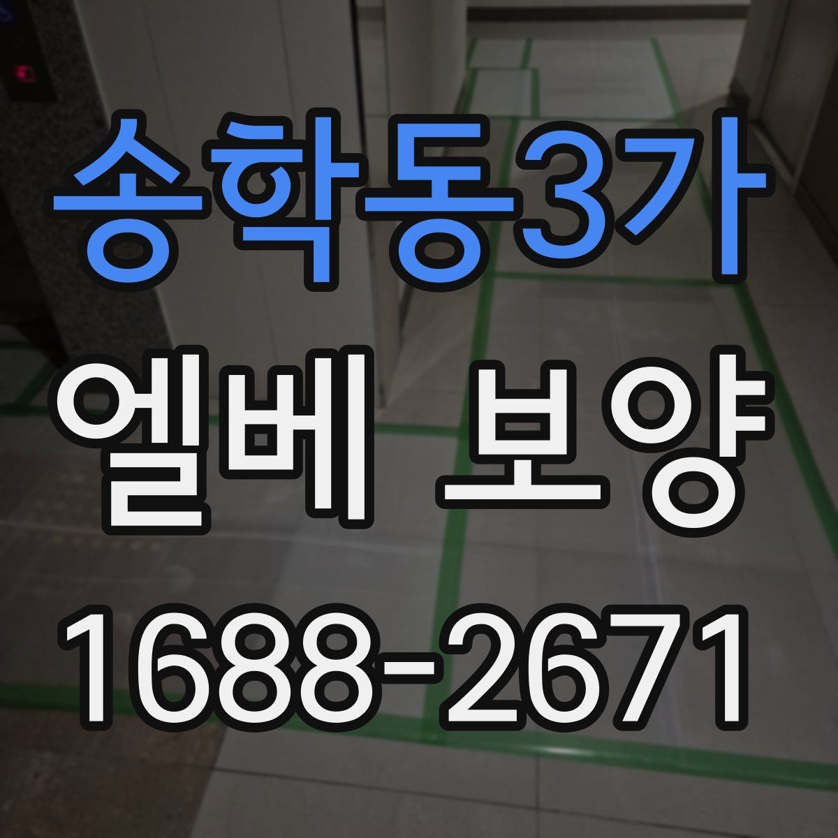 송학동3가 엘베 보양 공사 현장별 먼저 막을 손상 구간