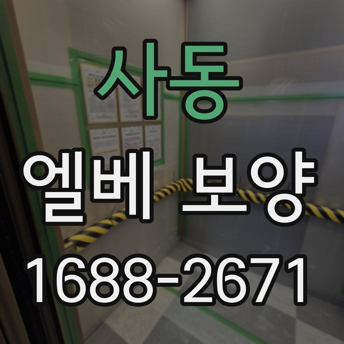 사동 엘베 보양 출입문 테두리 손상을 줄이는 마감 요령