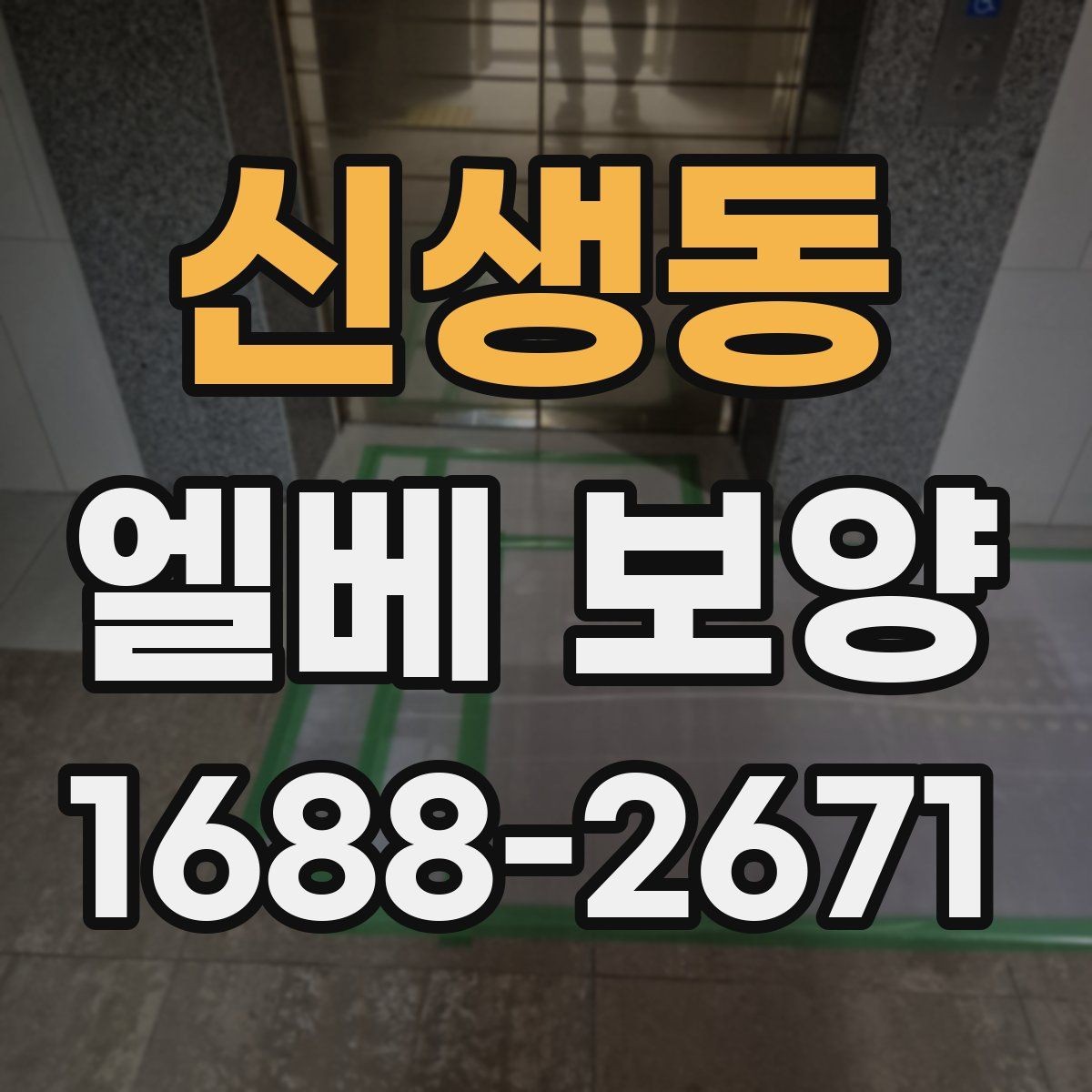 신생동 엘베 보양 시트 마감에서 자주 하는 실수와 예방