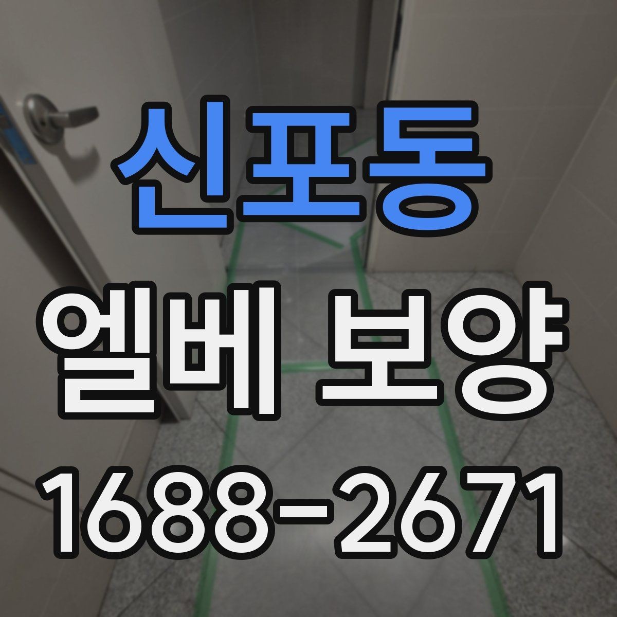 신포동 엘베 보양 테이프와 부자재 고를 때 확인할 항목