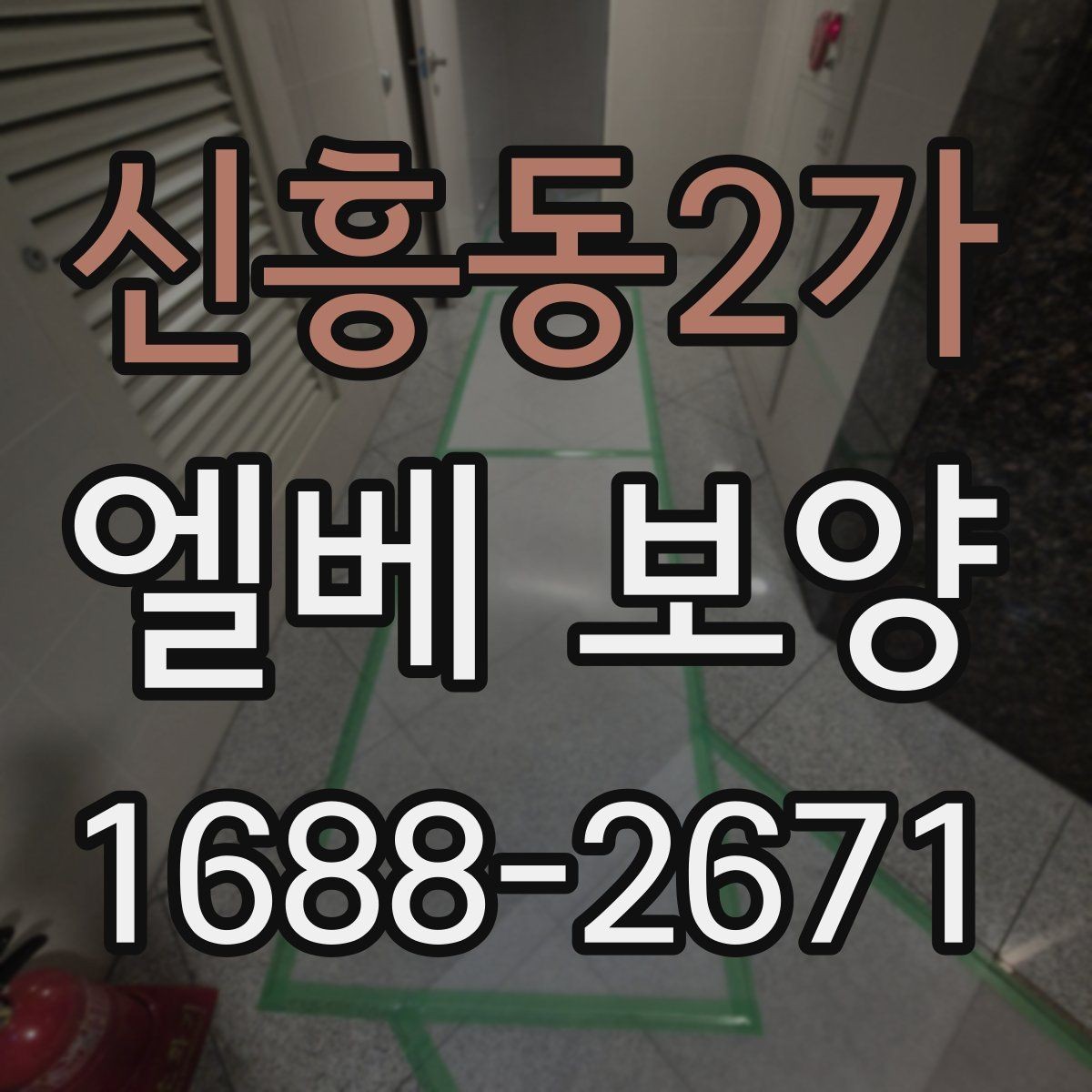 신흥동2가 엘베 보양 공사 후 흔적 제거를 확인하는 점검 순서
