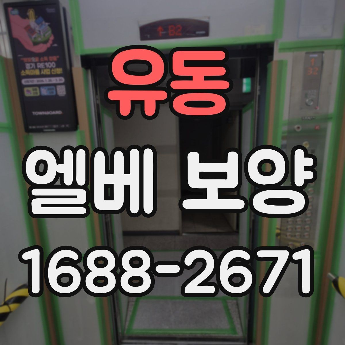 유동 엘베 보양 승강기 내부와 출입부를 나눠 보는 방법