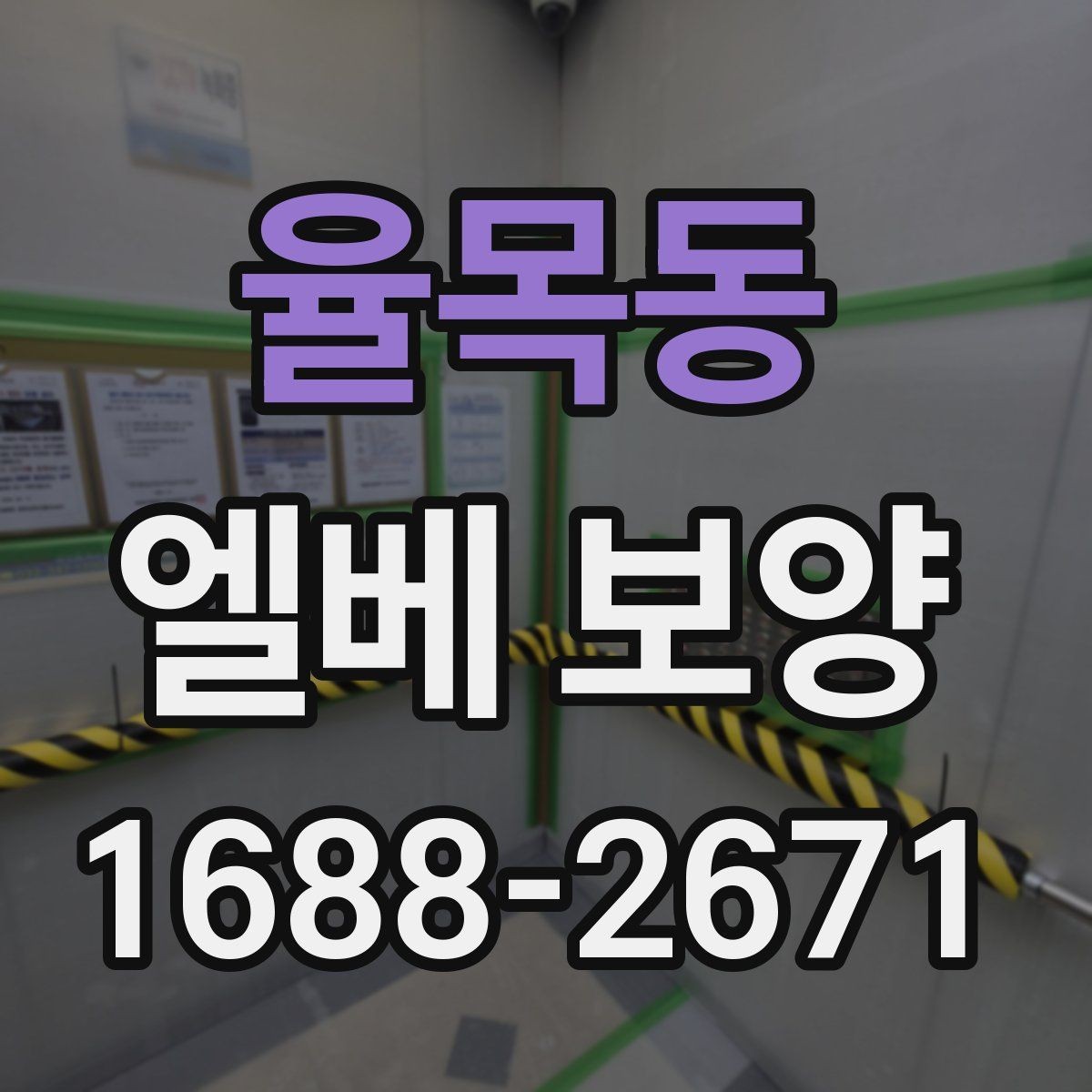 율목동 엘베 보양 장비 상하차가 잦은 공사장에 맞는 대응