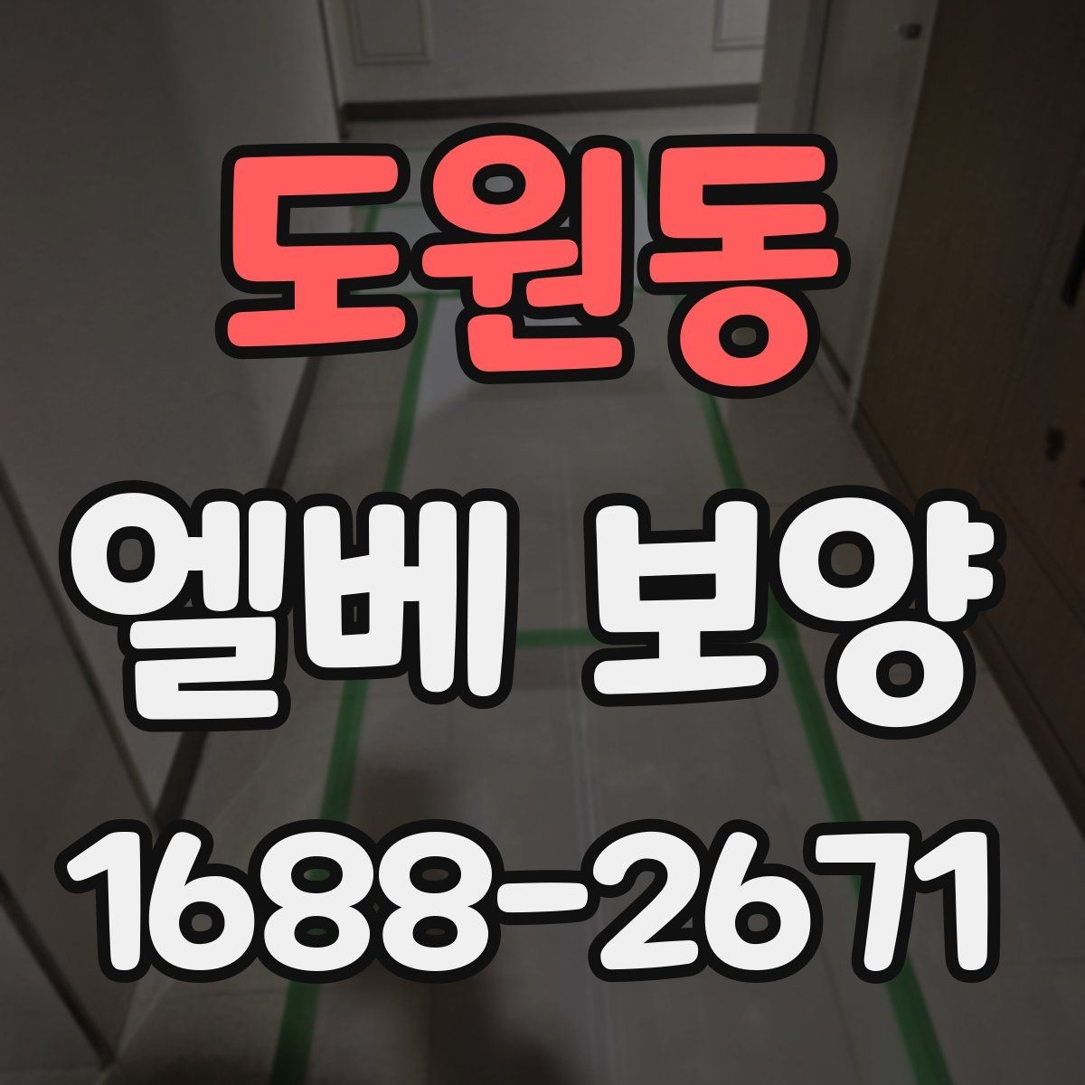 도원동 엘베 보양 공사 초기에 우선 확인할 보호 구간