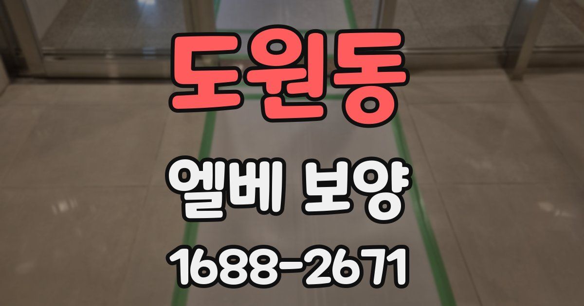 도원동 엘베 보양