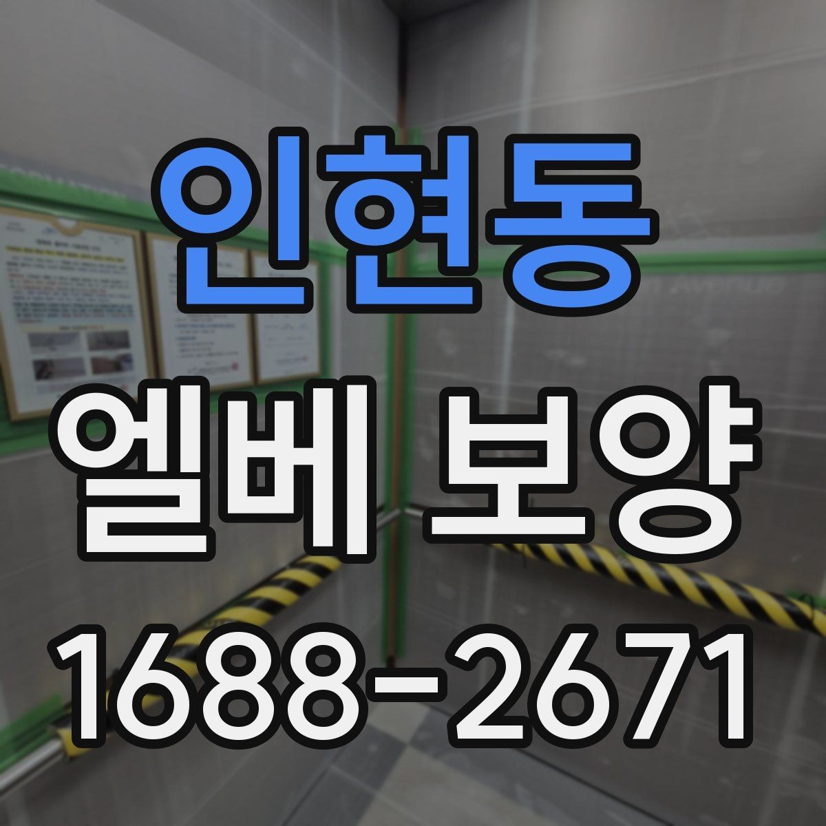 인현동 엘베 보양 공사 끝난 뒤 흔적 제거 확인 포인트