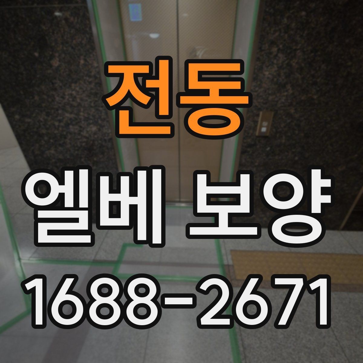 전동 엘베 보양 자재 선택부터 마감 확인까지의 흐름