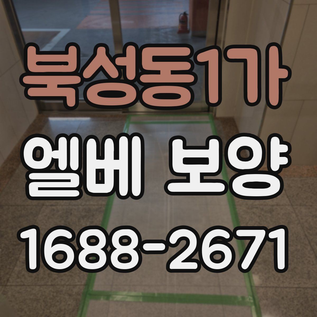 북성동1가 엘베 보양 문 주변 손상 방지를 위한 확인 항목