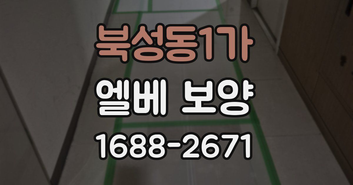 북성동1가 엘베 보양