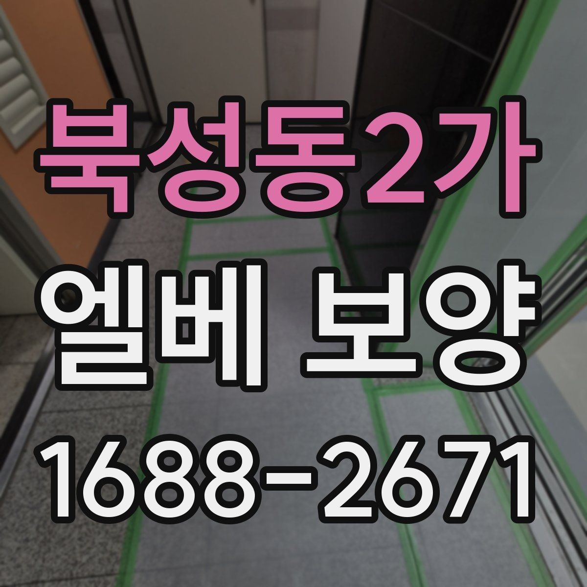 북성동2가 엘베 보양 공사 끝난 뒤 꼭 점검할 마무리 항목
