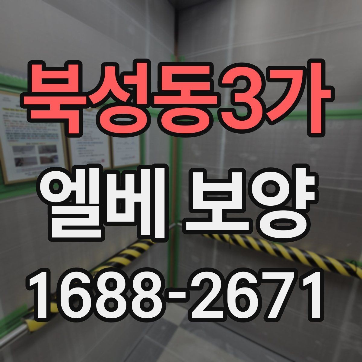 북성동3가 엘베 보양 품질을 좌우하는 접합부 마감 요령