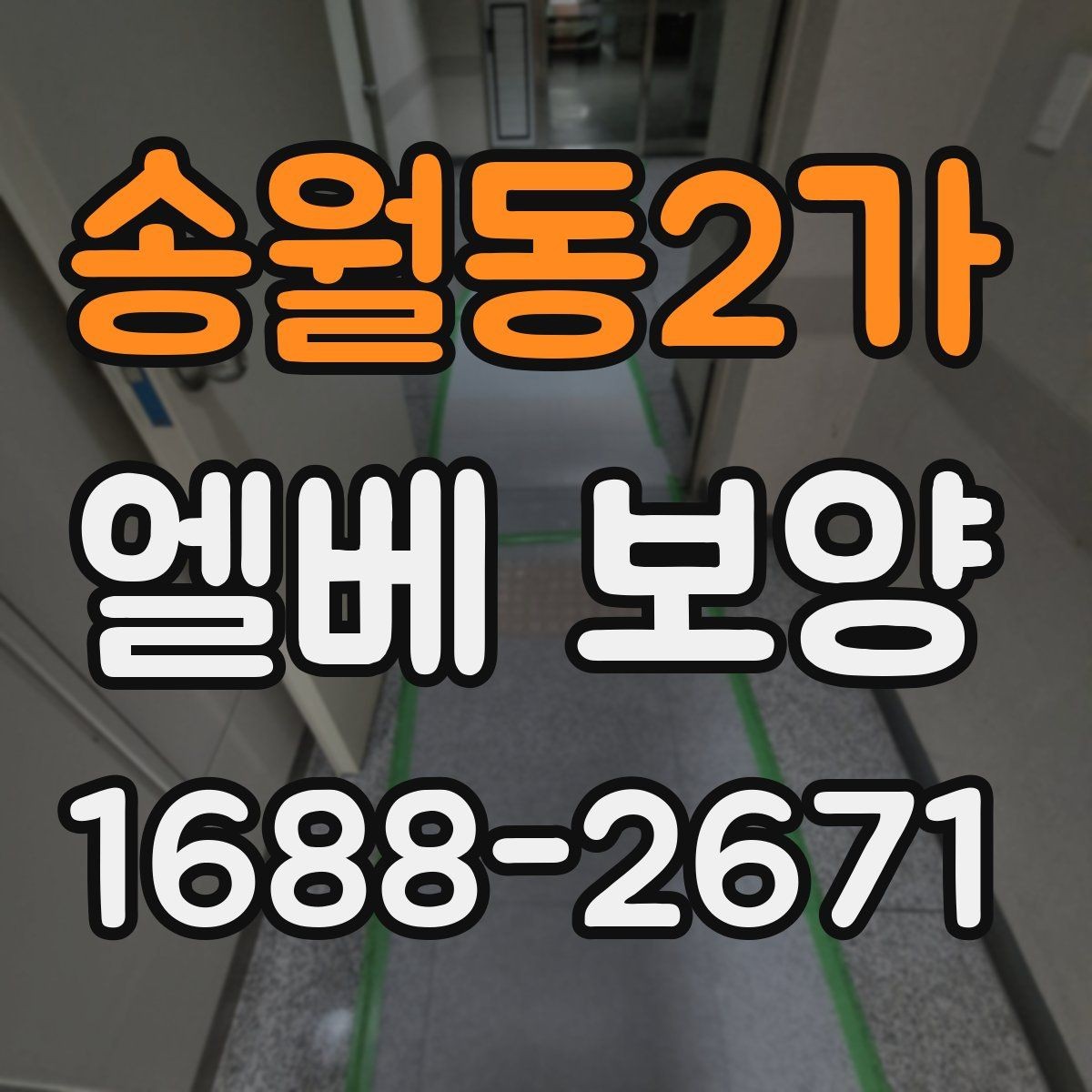 송월동2가 엘베 보양 작업자 이동이 잦은 현장 대응 요령