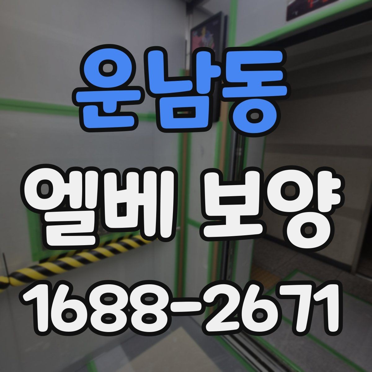 운남동 엘베 보양 모서리 마감에서 품질 차이가 나는 이유