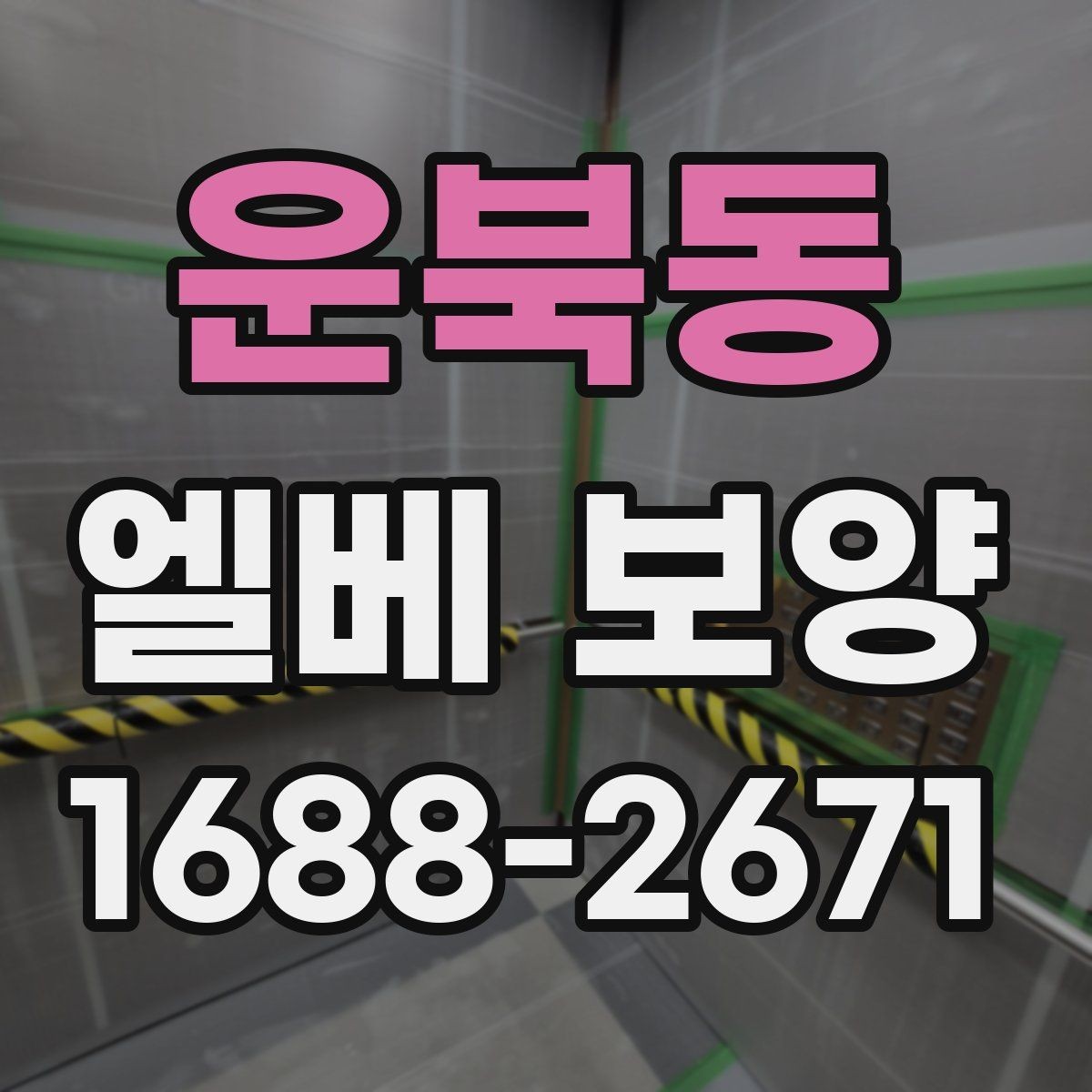 운북동 엘베 보양 시트 마감과 테이프 처리에서 자주 하는 실수