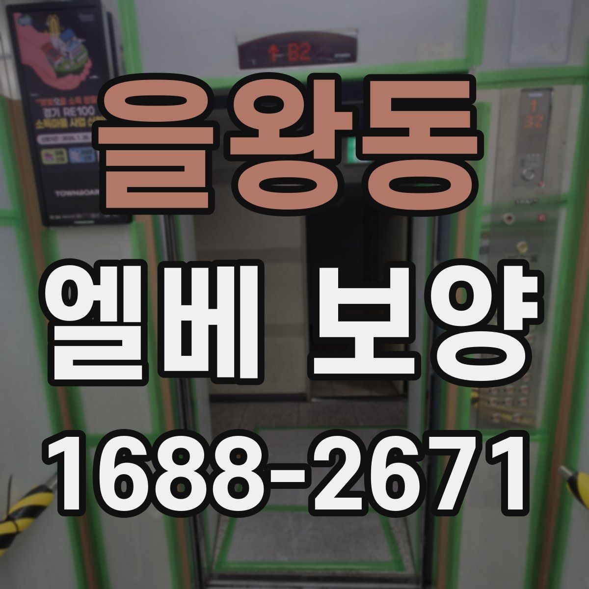 을왕동 엘베 보양 이용자 동선 불편을 줄이는 배치 방법