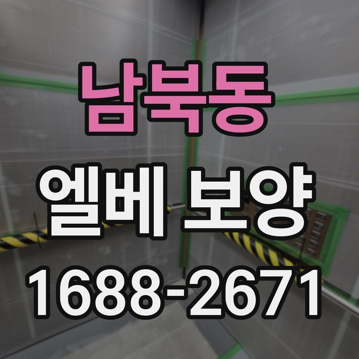 남북동 엘베 보양 공용부 동선이 겹칠 때 먼저 볼 곳