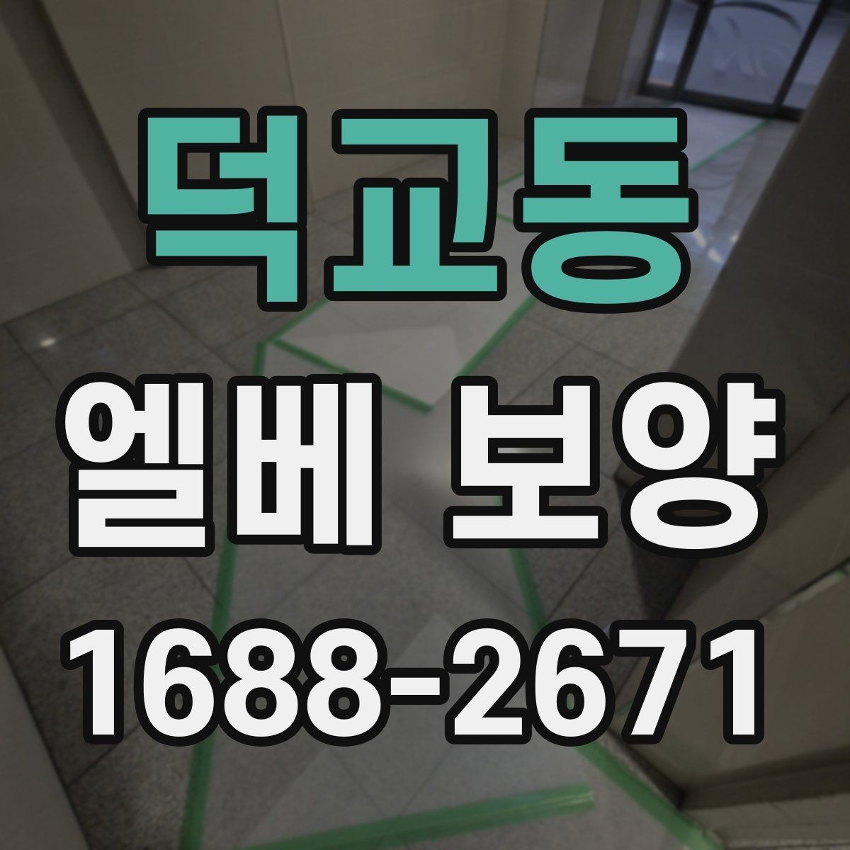 덕교동 엘베 보양 공사 중 자재 흔들림을 줄이는 고정 방식