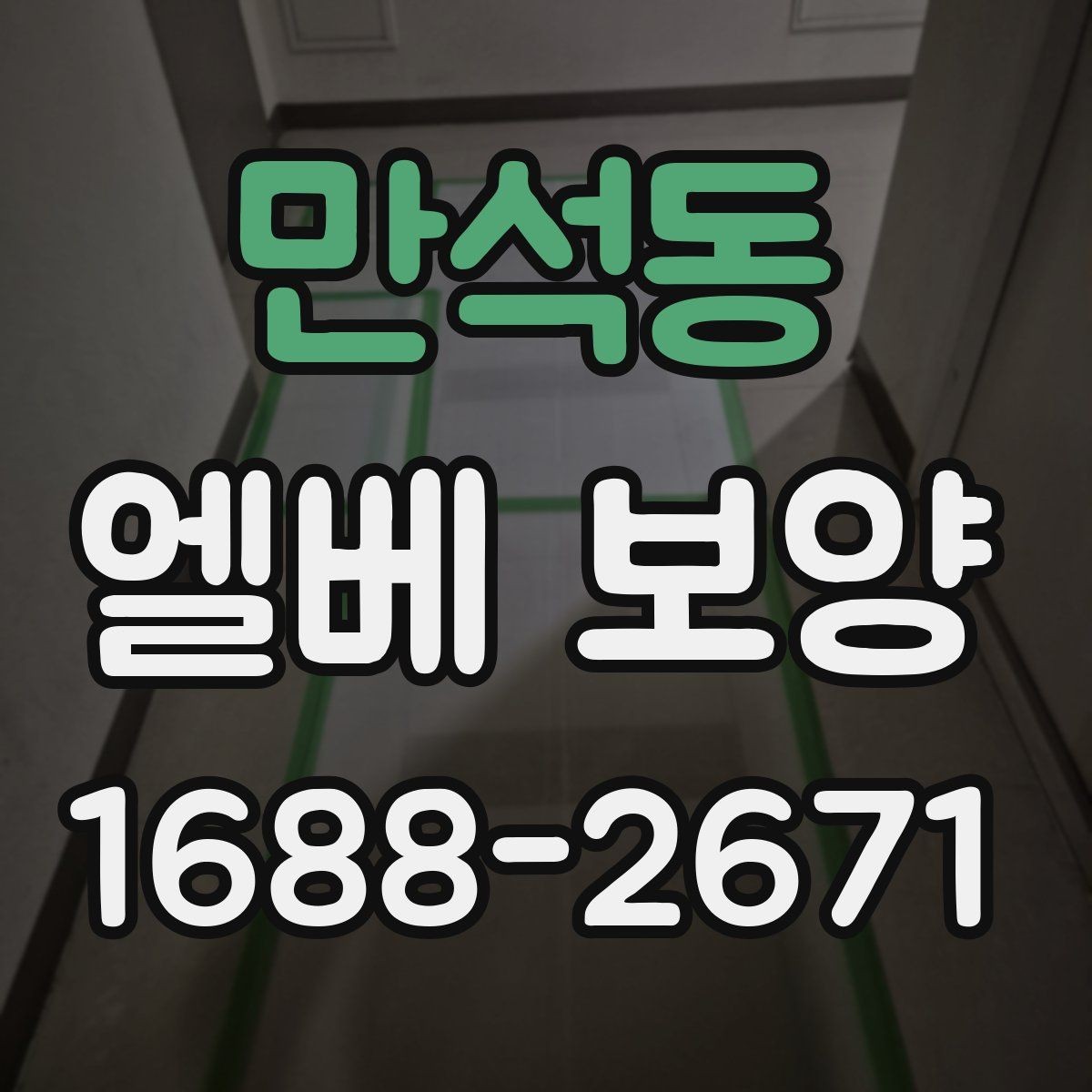 만석동 엘베 보양 관리사무소 협의가 필요한 현장 체크사항
