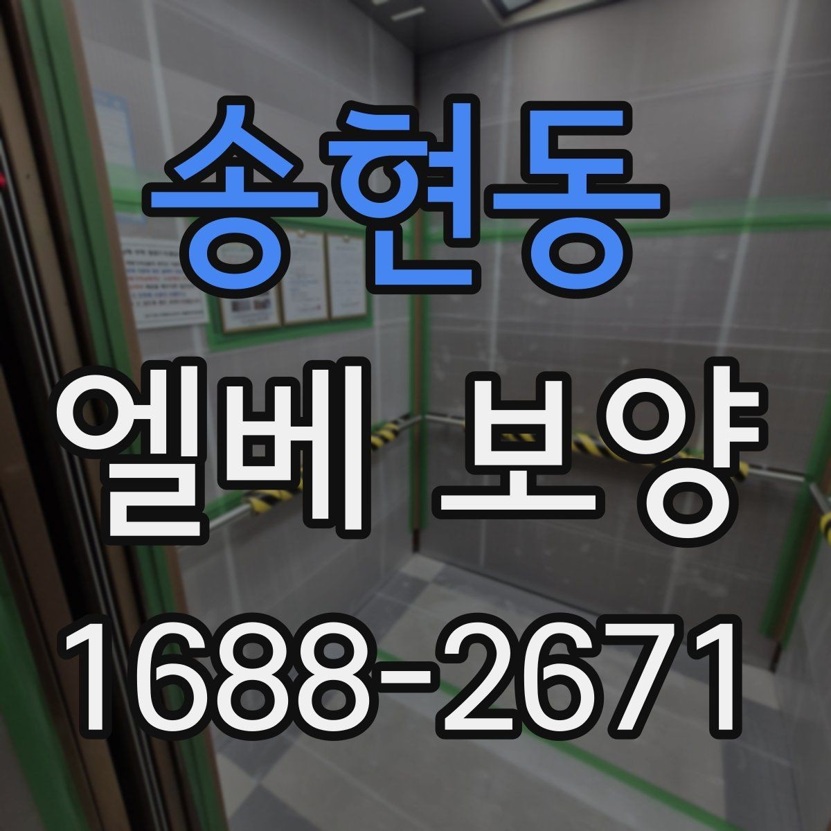 송현동 엘베 보양 작업자 이동 경로가 많은 현장의 관리 포인트