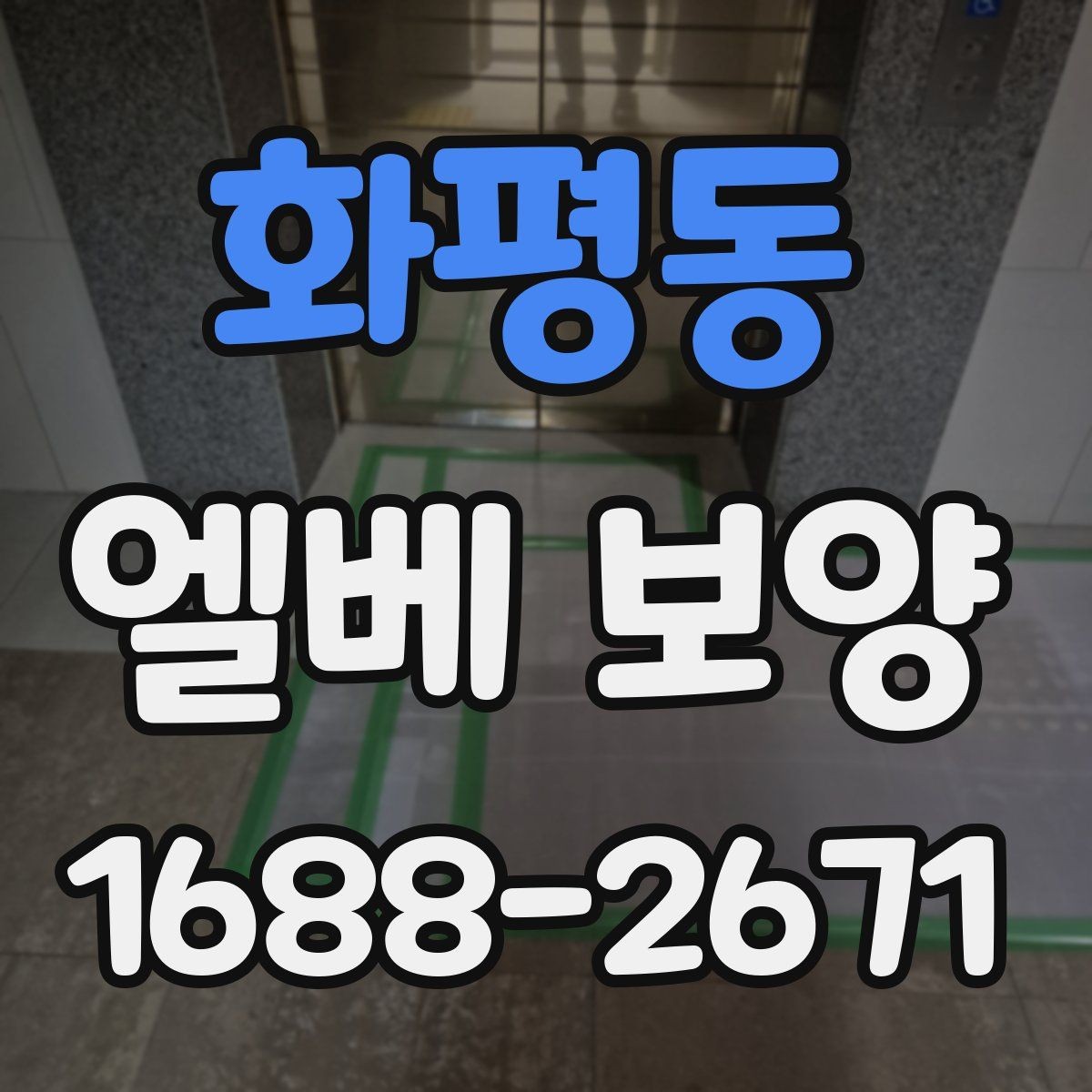 화평동 엘베 보양 접합부 들뜸을 줄이는 마감 요령