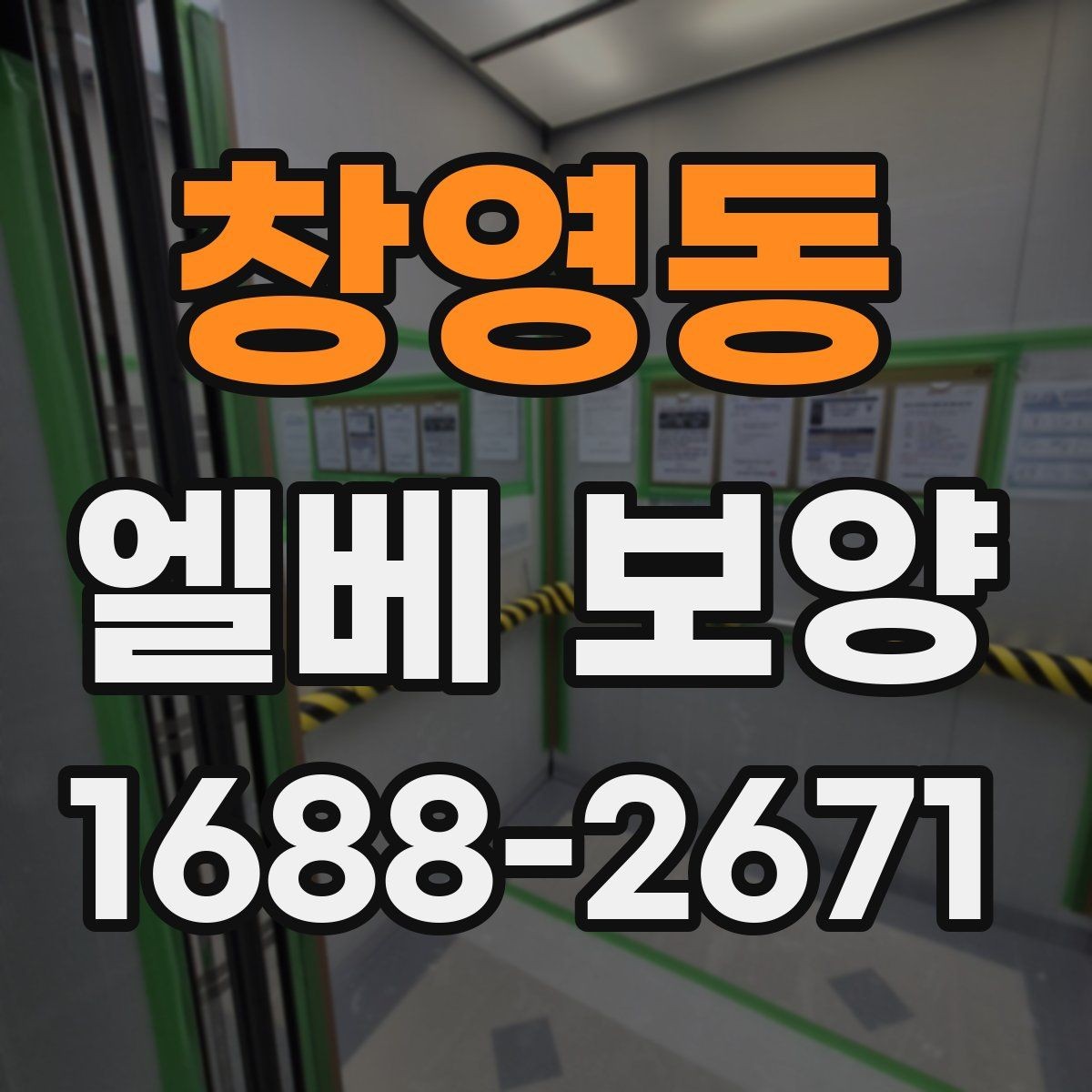 창영동 엘베 보양 접합부 들뜸을 줄이는 마감 요령