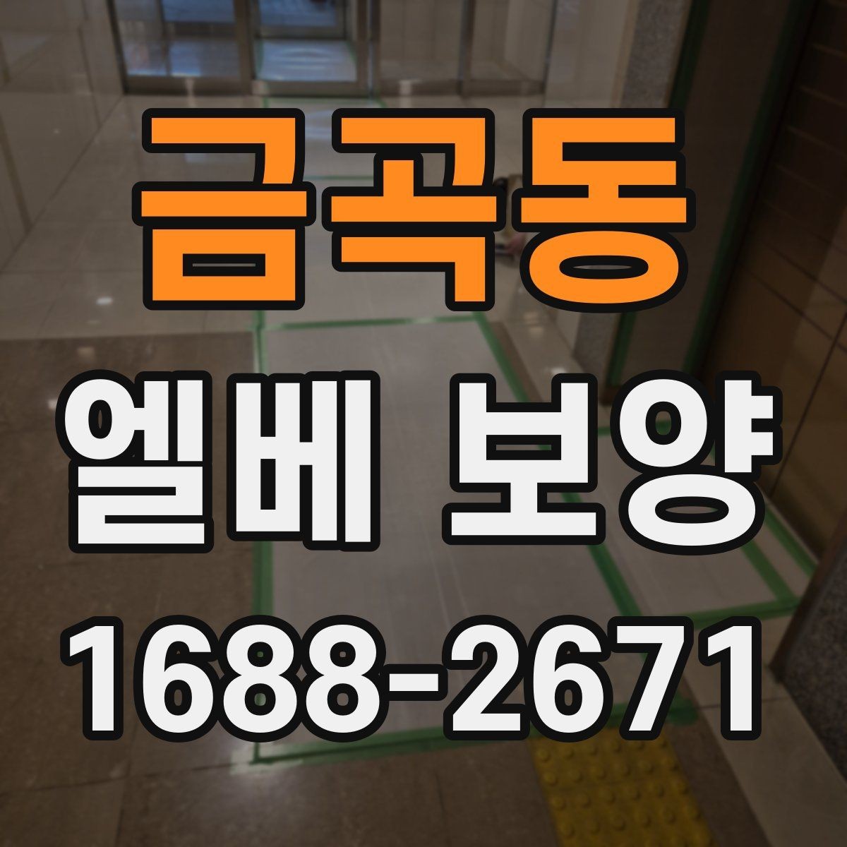금곡동 엘베 보양 공동주택 관리규정에 맞춰 적용하는 방식
