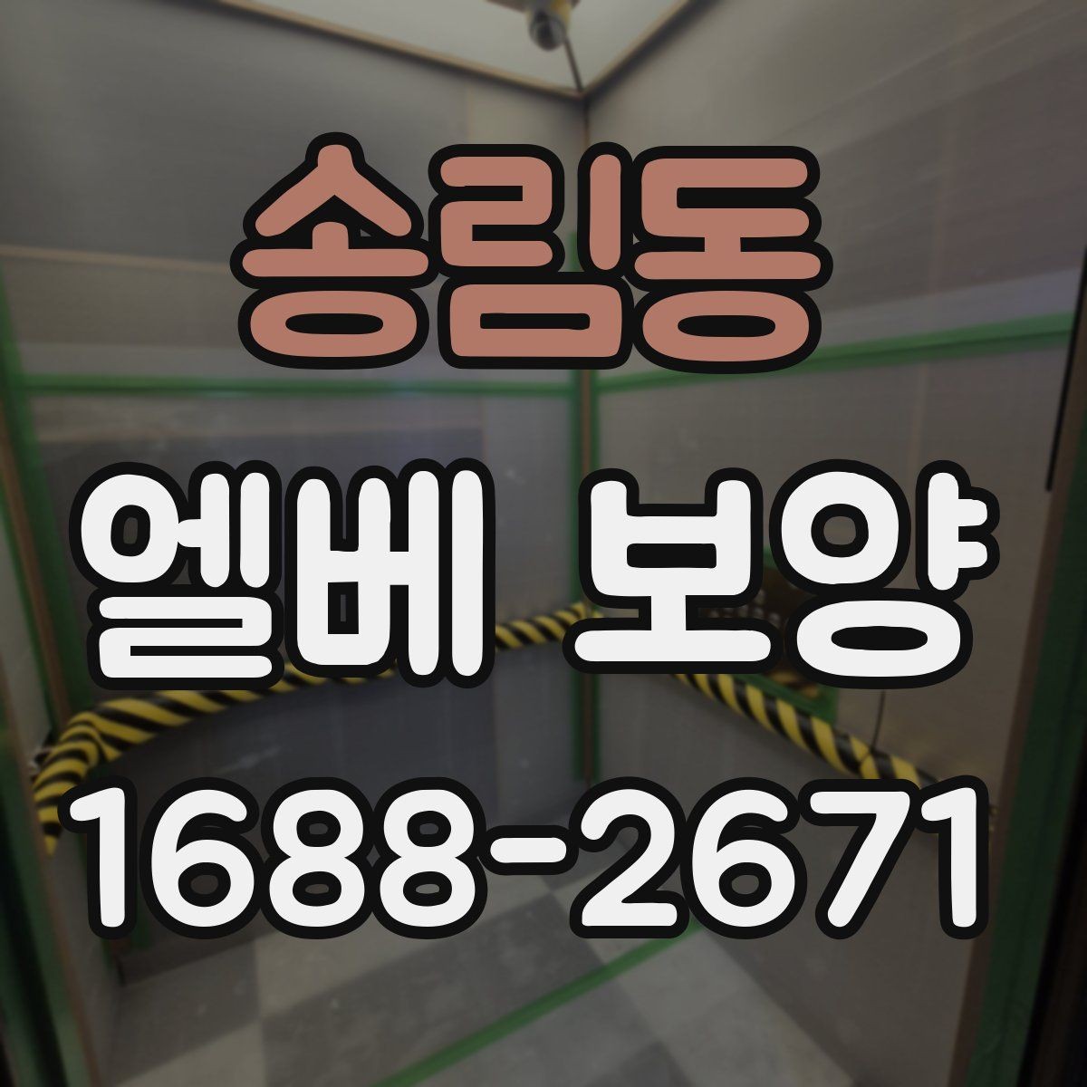 송림동 엘베 보양 마감이 깔끔해지는 접합부 처리 요령
