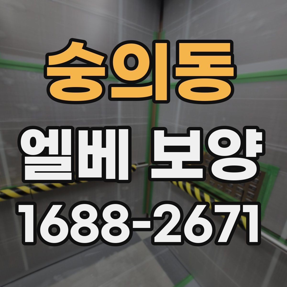 숭의동 엘베 보양 장비 반입이 잦을 때 충격 줄이는 범위