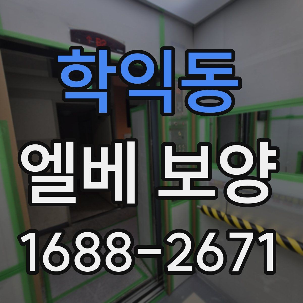 학익동 엘베 보양 사진 기록으로 시공 상태를 남기는 방법