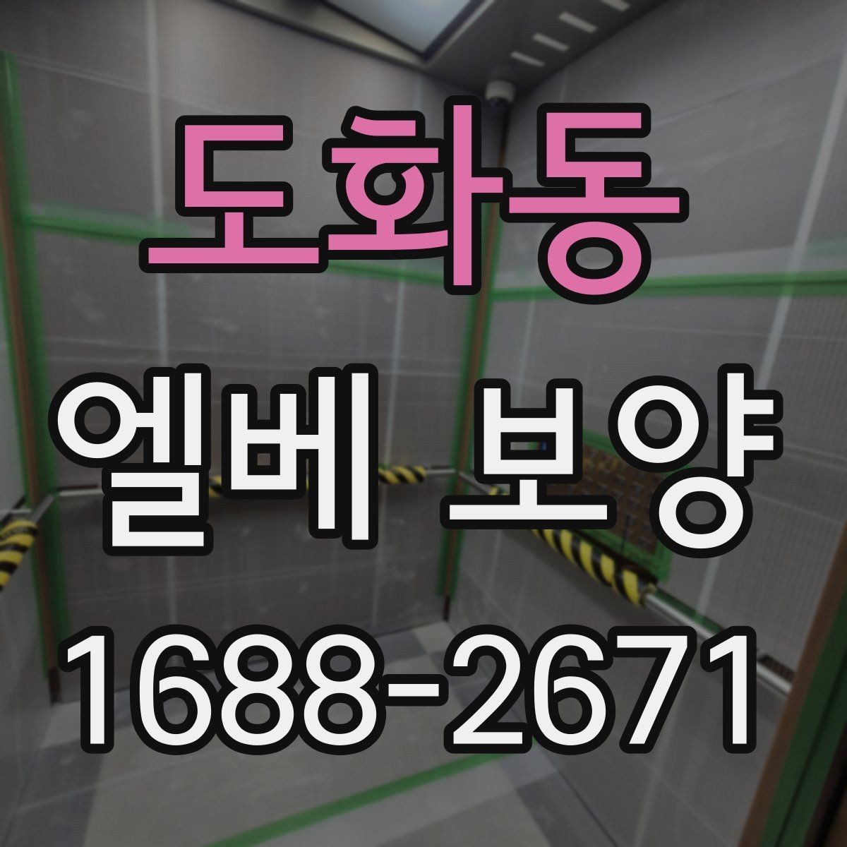 도화동 엘베 보양 실내 인테리어와 승강기 보호를 함께 잡는 법