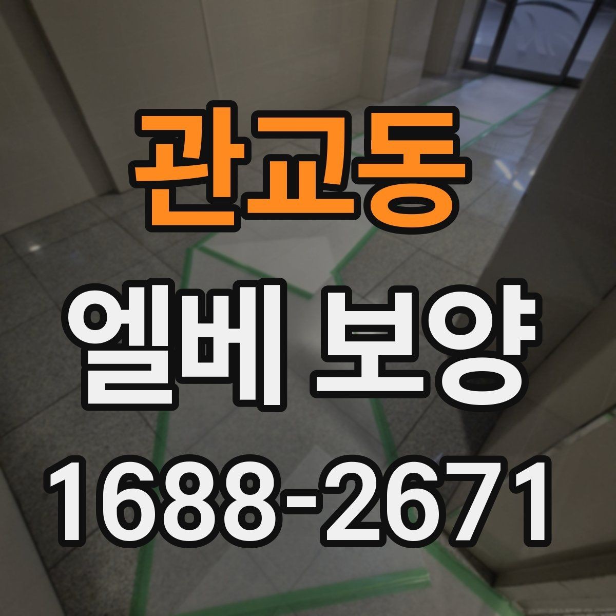 관교동 엘베 보양 문틀 손상 방지를 위한 고정 디테일