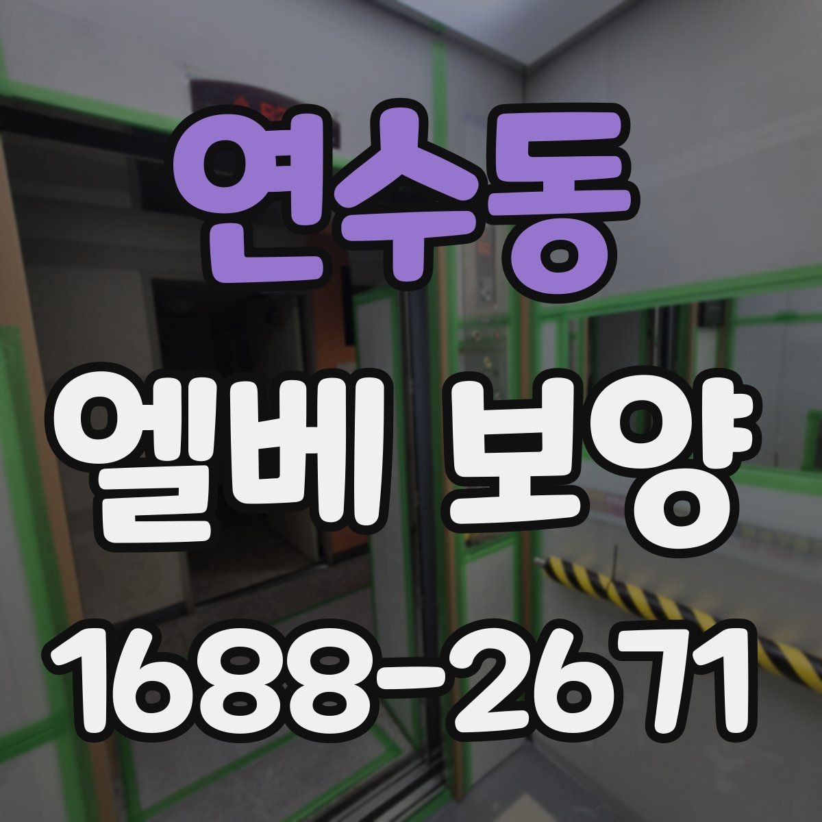 연수동 엘베 보양 출입문 테두리 손상을 막는 마감 요령