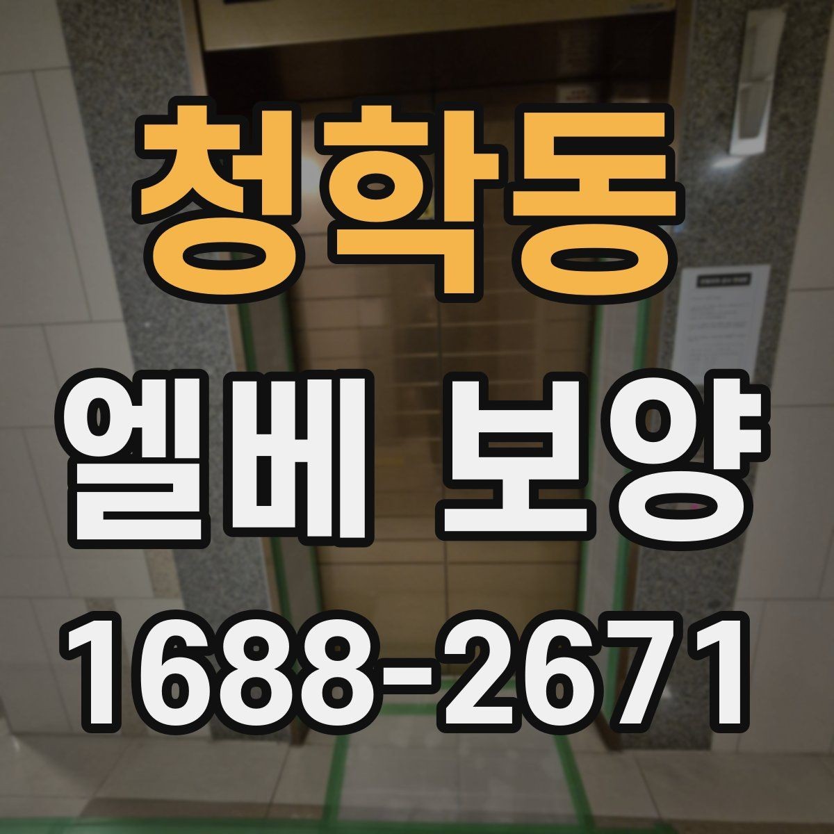 청학동 엘베 보양 작업자 이동 경로가 많은 현장의 관리 포인트