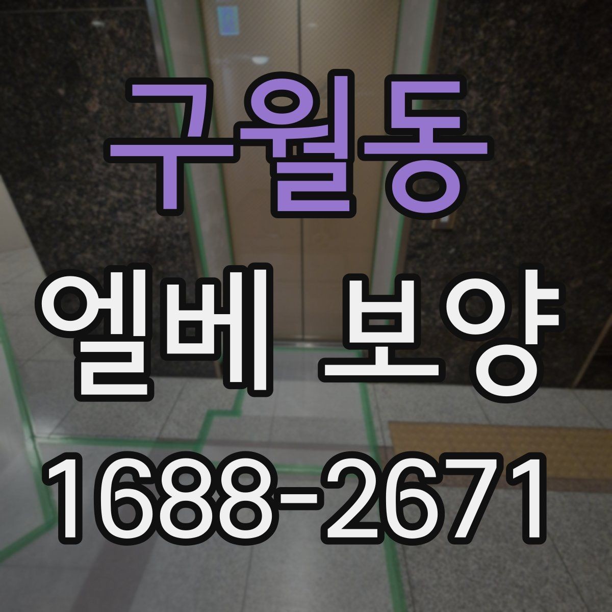 구월동 엘베 보양 공사 초기에 우선 막아야 할 손상 구간