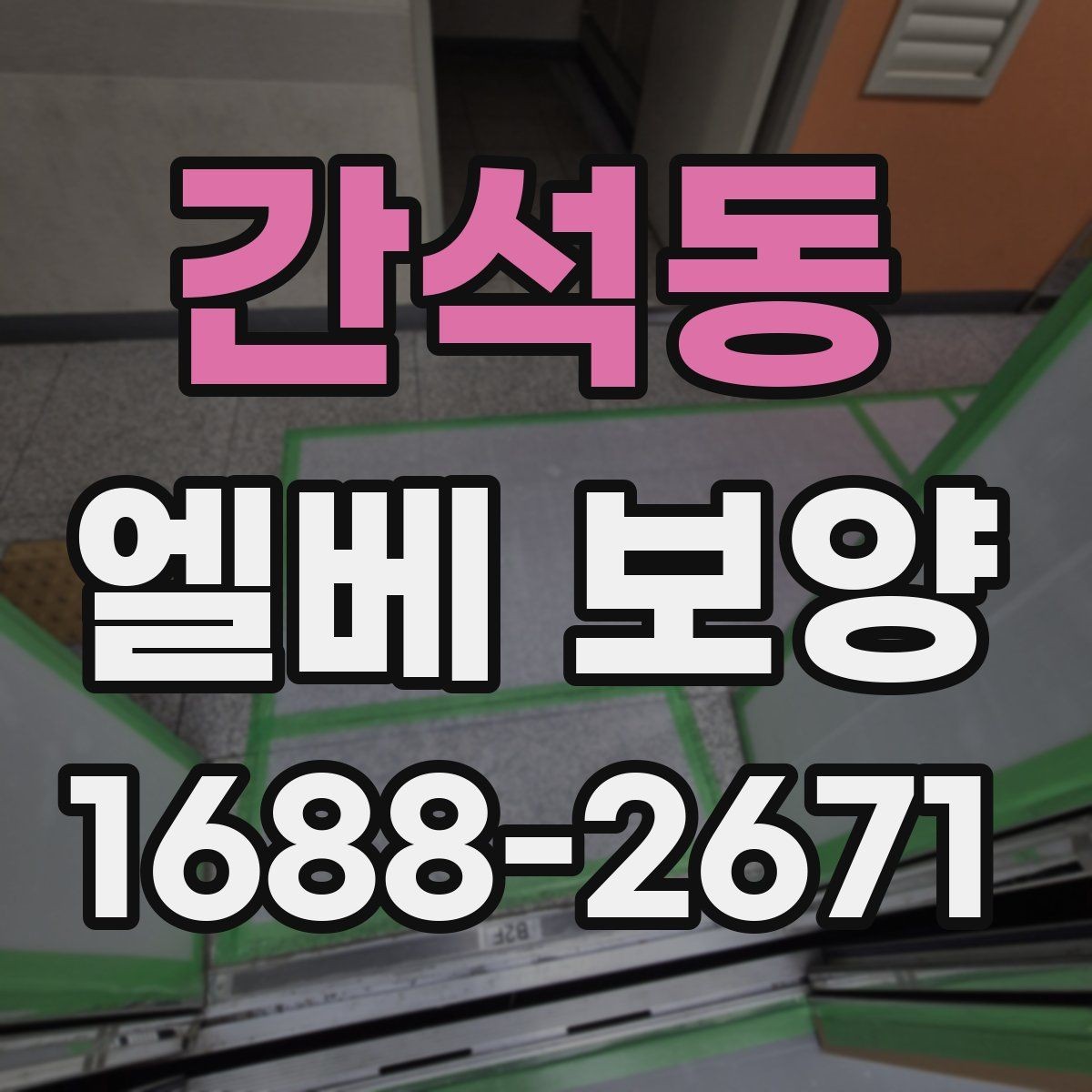 간석동 엘베 보양 마친 뒤 꼭 점검해야 할 항목들