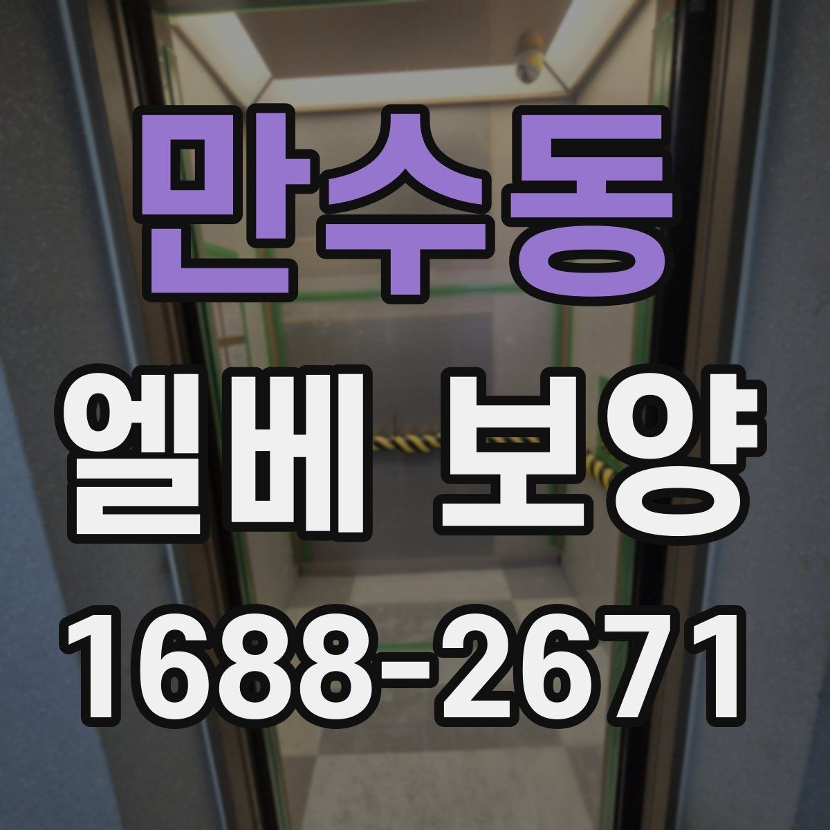 만수동 엘베 보양 고정 상태가 오래 가는 현장 점검법