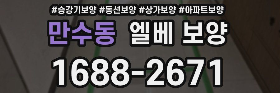 만수동 엘베 보양