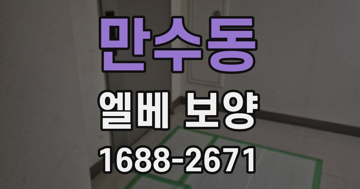 만수동 엘베 보양