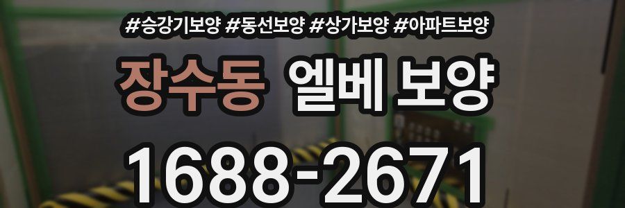 장수동 엘베 보양