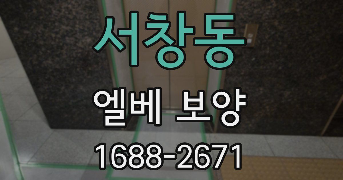 서창동 엘베 보양