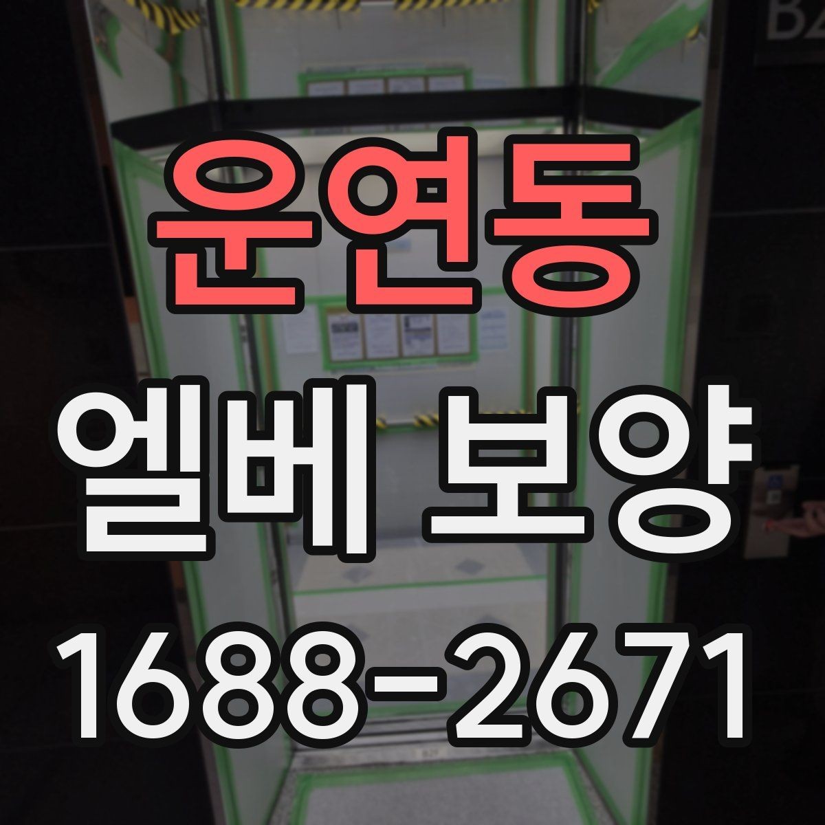 운연동 엘베 보양 현장별 촬영 기록으로 남겨야 하는 순간