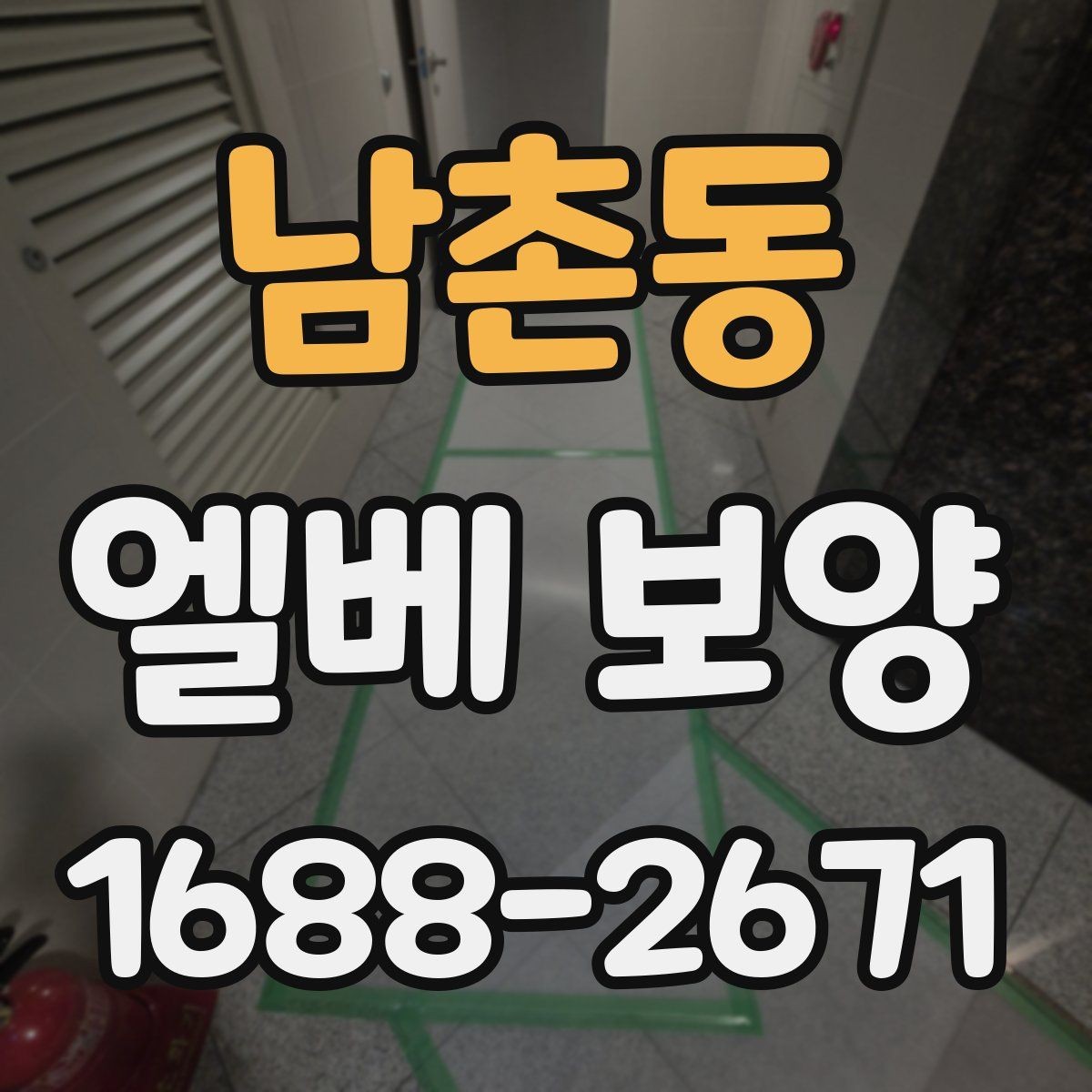 남촌동 엘베 보양 문 주변 손상 줄이는 고정 디테일
