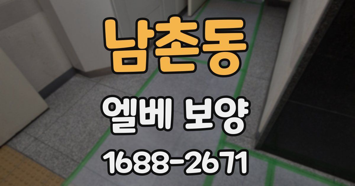 남촌동 엘베 보양