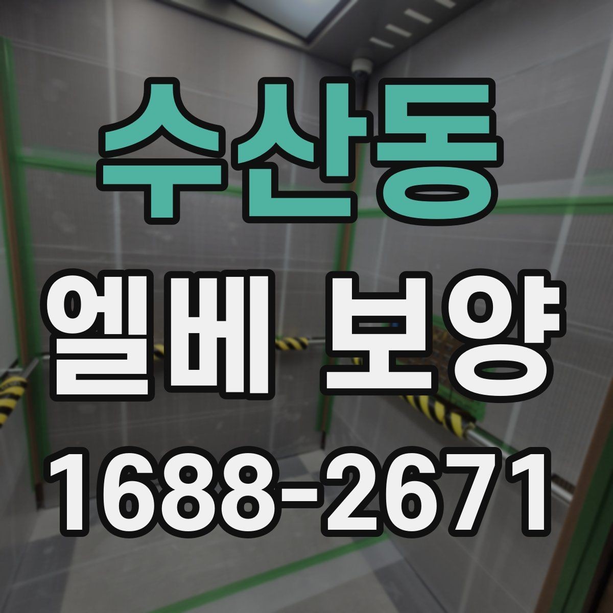 수산동 엘베 보양 장기 공사에서 교체 시기 판단하는 기준