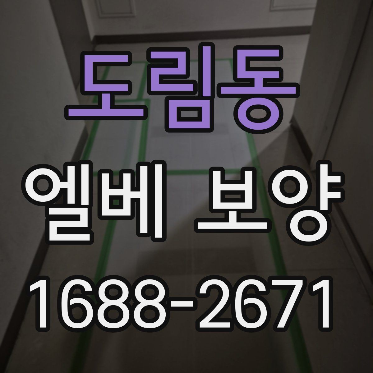 도림동 엘베 보양 실내 인테리어와 승강기 보호를 함께 잡는 법