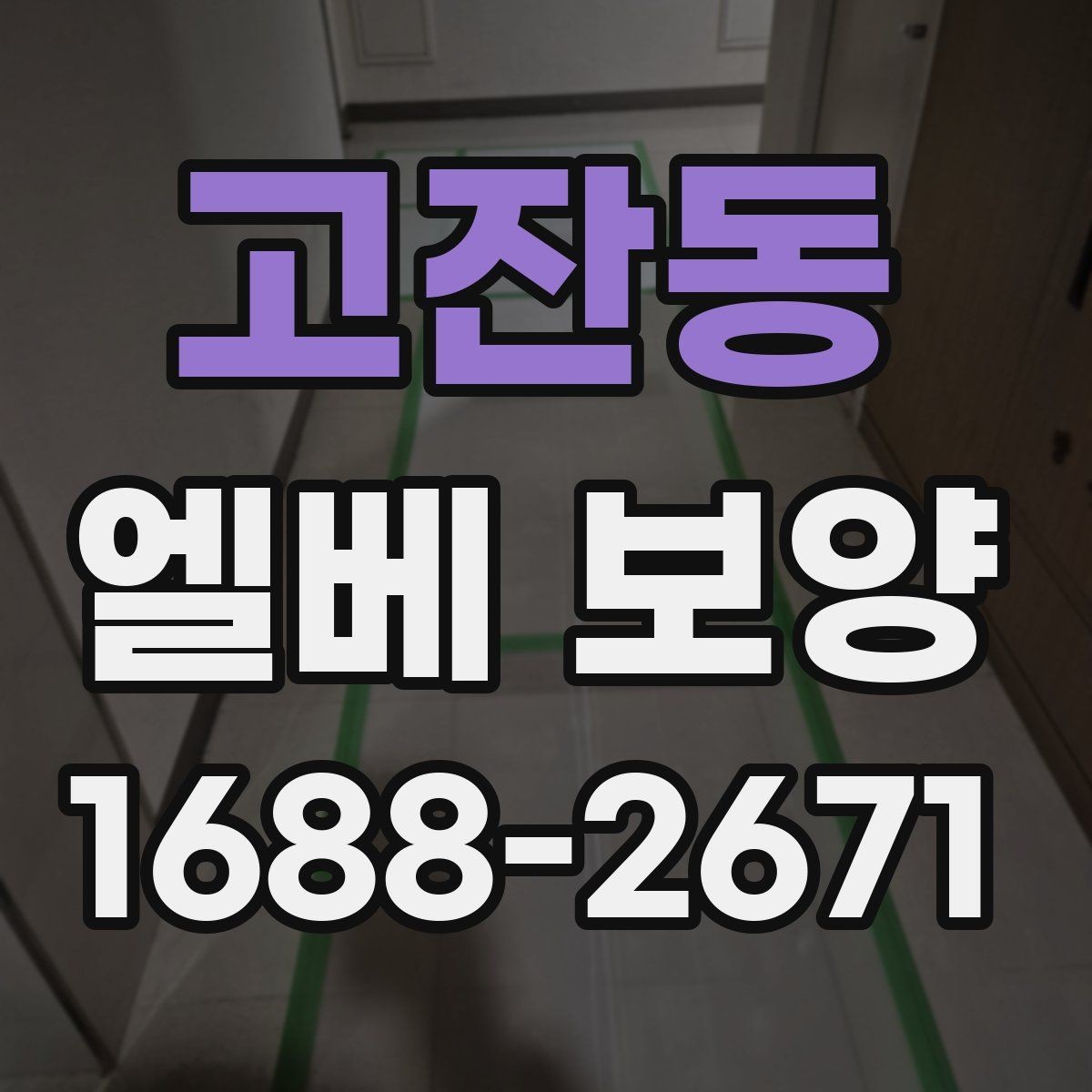 고잔동 엘베 보양 바닥·벽면·거울 자재를 나눠 쓰는 이유